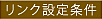 リンク設定条件