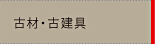 古材・古建具